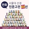 서울대 선정 만화 인문고전 60선 (전60권)