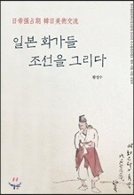 일본 화가들 조선을 그리다