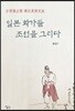일본 화가들 조선을 그리다