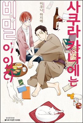 [BLovers] 사쿠라 카나에는 비밀이 있다 01권