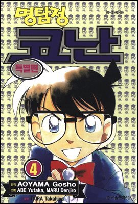 명탐정 코난 특별편 04