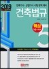 2019 건축법규