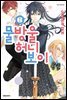 물방울 허니 보이 06권