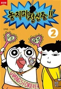 놓지마 정신줄 완전판 2 (만화/2)