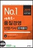 2019 No.1 배극윤의 품질경영산업기사 문제풀이