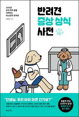 [대여] 반려견 증상 상식 사전