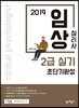2019 임상심리사 2급 실기 초단기완성