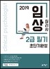2019 임상심리사 2급 필기 초단기완성