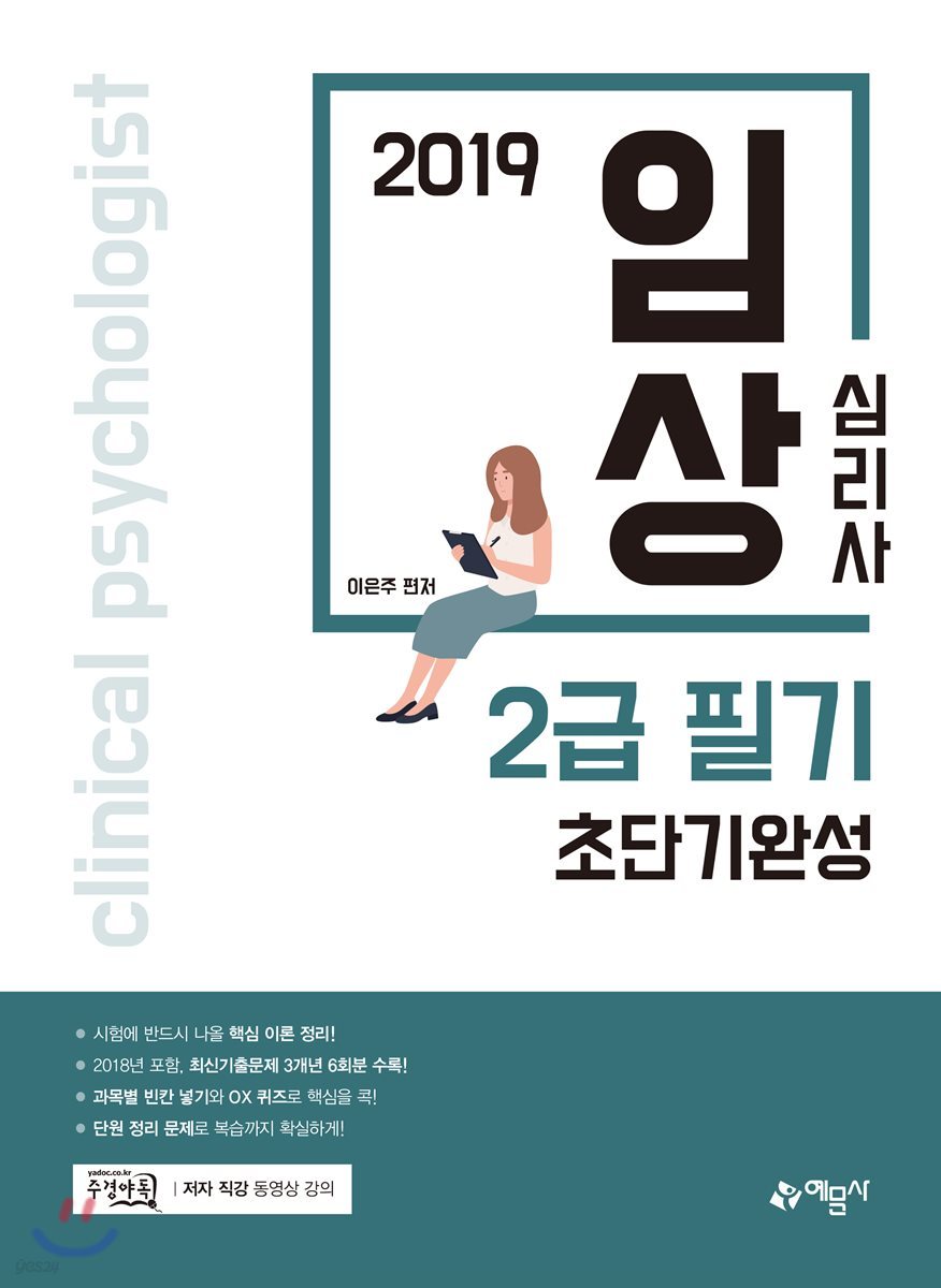 2019 임상심리사 2급 필기 초단기완성