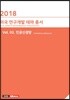 미국 연구개발 테마 총서 3 : 인공신경망 (2018)