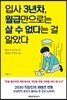 입사 3년차, 월급만으로는 살 수 없다는 걸 알았다