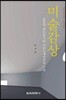 미술감상