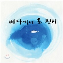 바다에서 온 편지