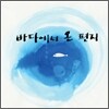 바다에서 온 편지