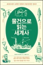 물건으로 읽는 세계사