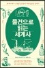 물건으로 읽는 세계사