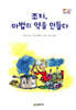 조지, 마법의 약을 만들다