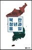 북한청년과 통일