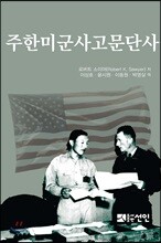 주한미군사고문단사