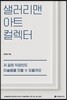 샐러리맨 아트 컬렉터