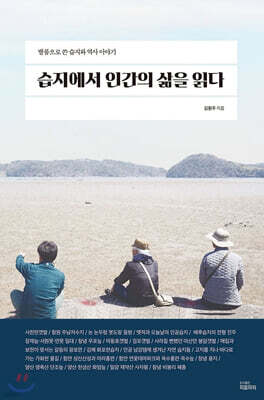 습지에서 인간의 삶을 읽다