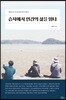 습지에서 인간의 삶을 읽다