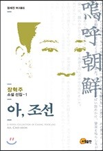 아, 조선