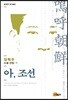 아, 조선