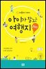 아이가 잘노는 여행지 200(개정판)