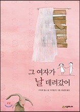 그 여자가 날 데려갔어