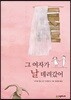 그 여자가 날 데려갔어