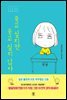 죽고 싶지만 죽고 싶지 않아