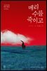 메리 수를 죽이고