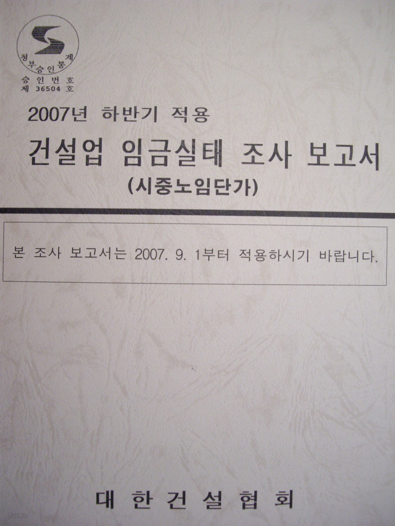 건설업 임금실태 조사 보고서 : 2007년 하반기 적용