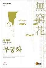 무궁화