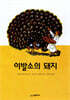 이발소의 돼지