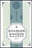 한국고전소설과 중국여성인물
