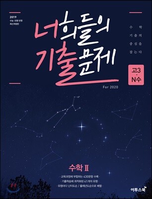 너희들의 기출문제 For 2020 수학2 (2019년)