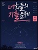 너희들의 기출문제 For 2020 수학2 (2019년)