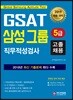 2019 GSAT 5급 삼성그룹 직무적성검사 고졸채용