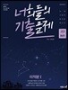 너희들의 기출문제 For 2020 미적분1 (2019년)