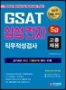 2019 GSAT 5급 삼성전자 직무적성검사 고졸채용