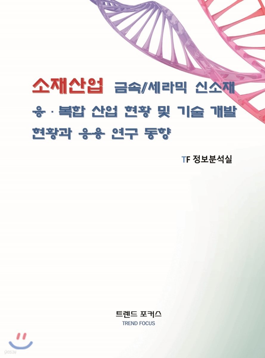 소재산업 금속/세라믹 신소재 융.복합 산업 현황 및 기술 개발 현황과 응용 연구 동향