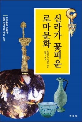 신라가 꽃피운 로마문화