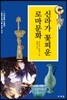 신라가 꽃피운 로마문화