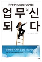 업무의 신 되다