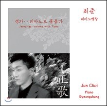 최준 - 정가... 피아노로 물들다