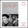 최준 - 정가... 피아노로 물들다