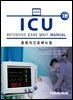 ICU 중환자간호 매뉴얼 (3판)