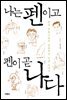나는 펜이고 펜이 곧 나다